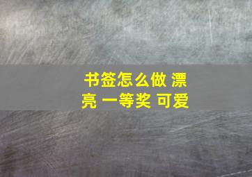 书签怎么做 漂亮 一等奖 可爱